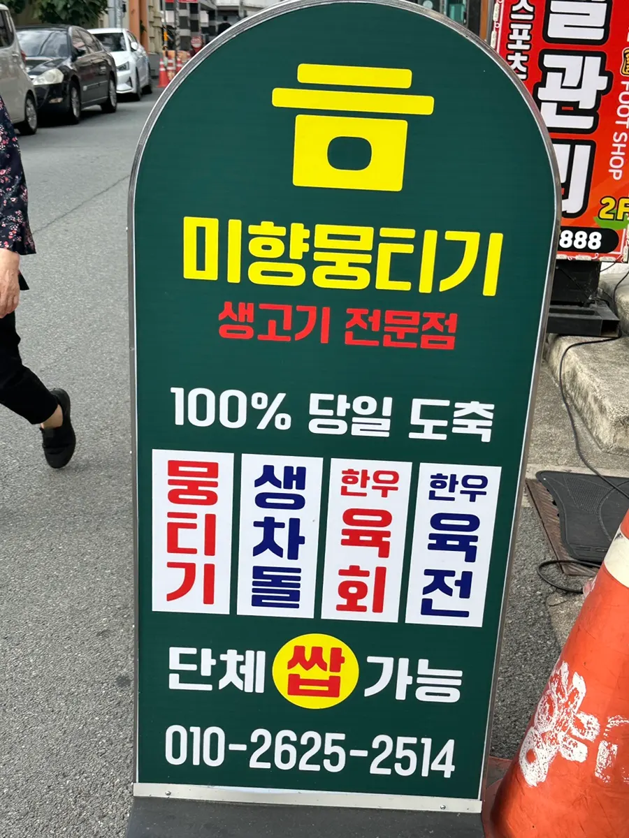 동대구역 먹자골목의 미향뭉티기 외관