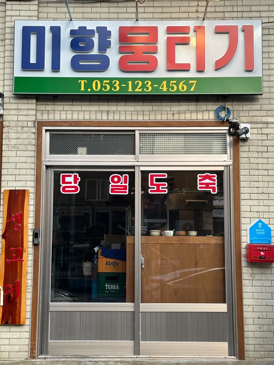 미향뭉티기 가게 오른쪽 대기 좌석