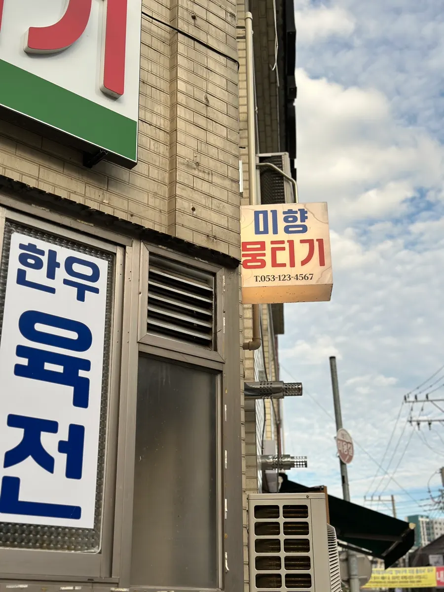 레트로 감성의 미향뭉티기 입구