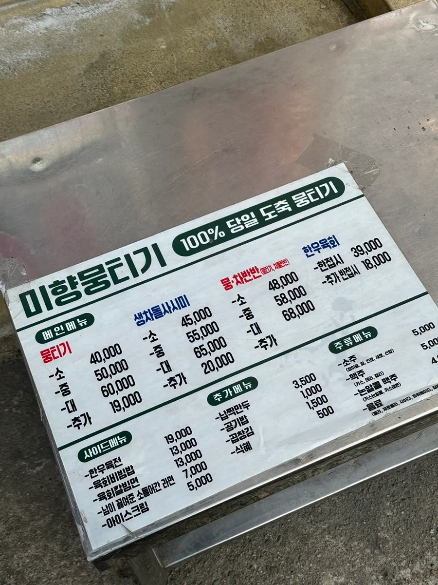 미향뭉티기 메뉴판