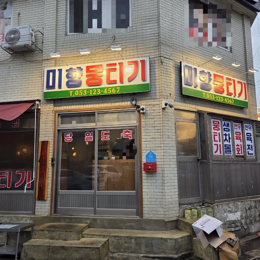 Exterior of Mihyang Mungtigi near Dongdaegu Station