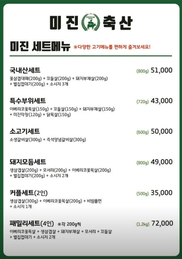 미진축산 칠곡점 메뉴판