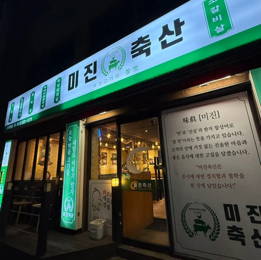 Exterior of Mijin Chuksan Sinjurye-jeom