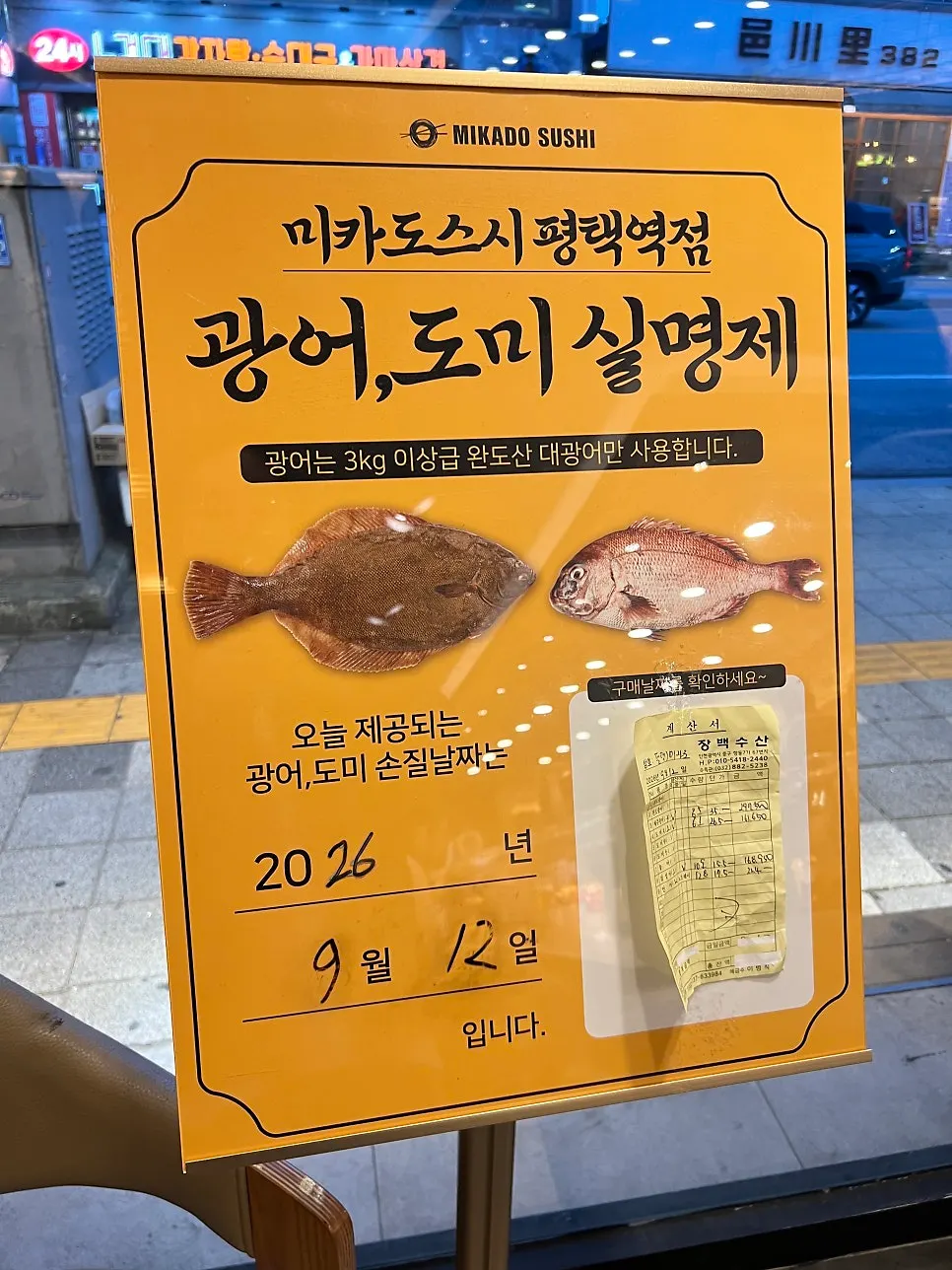 완도산 대광어와 손질 날짜가 적힌 매장 입간판