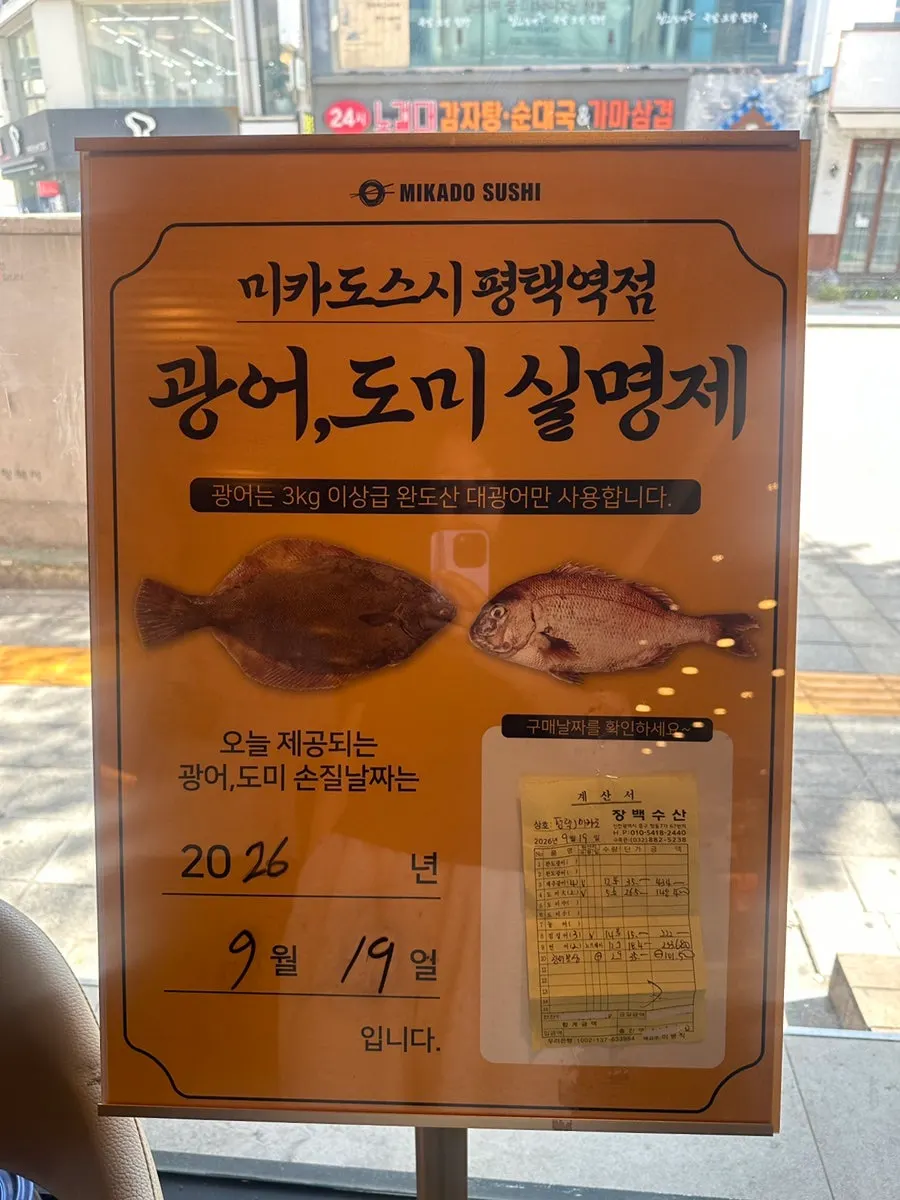 미카도스시 평택역점 입구 안내판