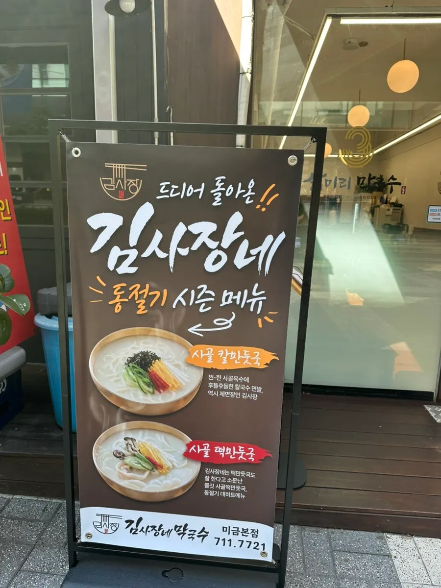 Entrance sign of Samiri Makguksu Migeum Branch