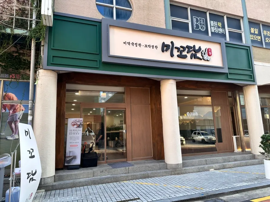 ภายนอกอาคารร้าน Mikodam Magok-Balsan Branch