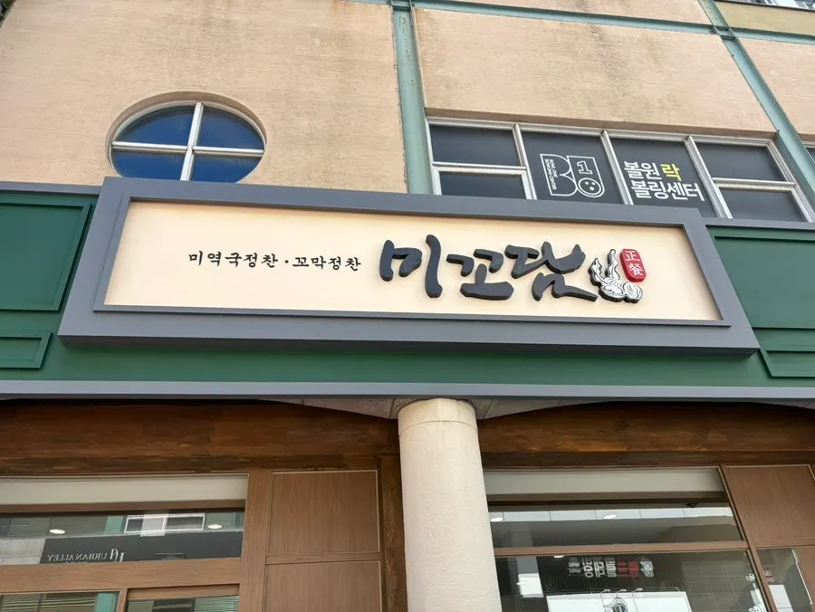 미꼬담 매장 입구 주변 모습