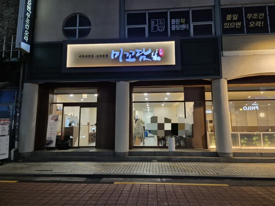 밤에 불 켜진 마곡 한식집 미꼬담 외관