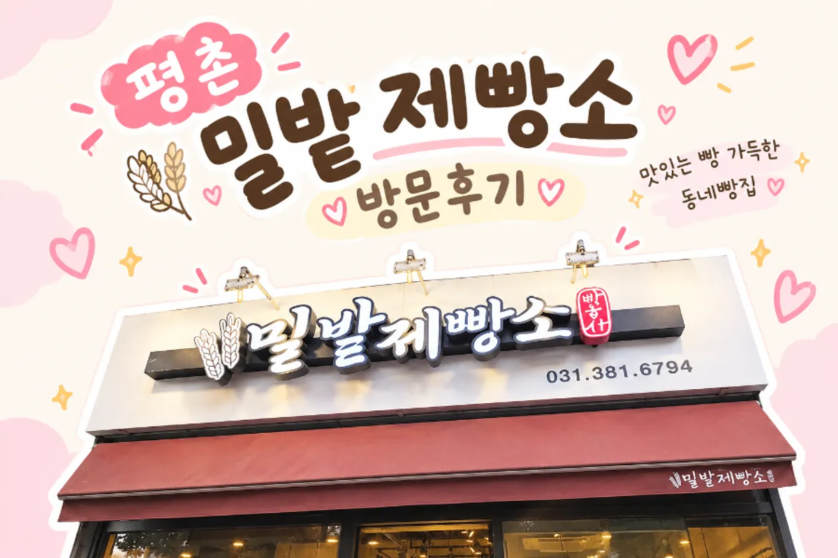 Exterior of Milbat Bakery Pyeongchon in Anyang