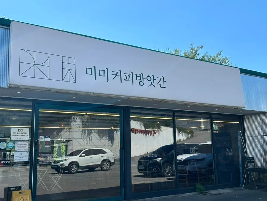 Exterior of MIMI Coffee Mill along the roadside in Sunseong-myeon, Dangjin