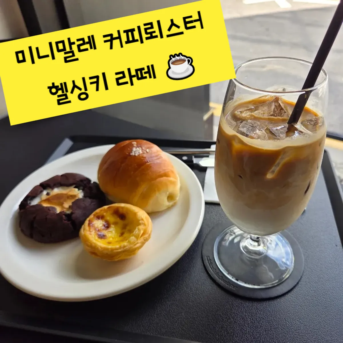 헬싱키 라떼 아이스와 디저트 세 가지 상차림
