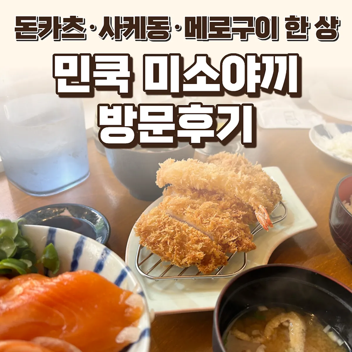 Main photo of Min Cook Misoyaki near Hwajeong Station