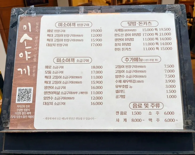 민쿡 미소야끼 메뉴판과 가격표