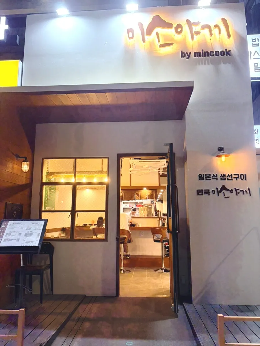 저녁에 불 켜진 민쿡 미소야끼 간판