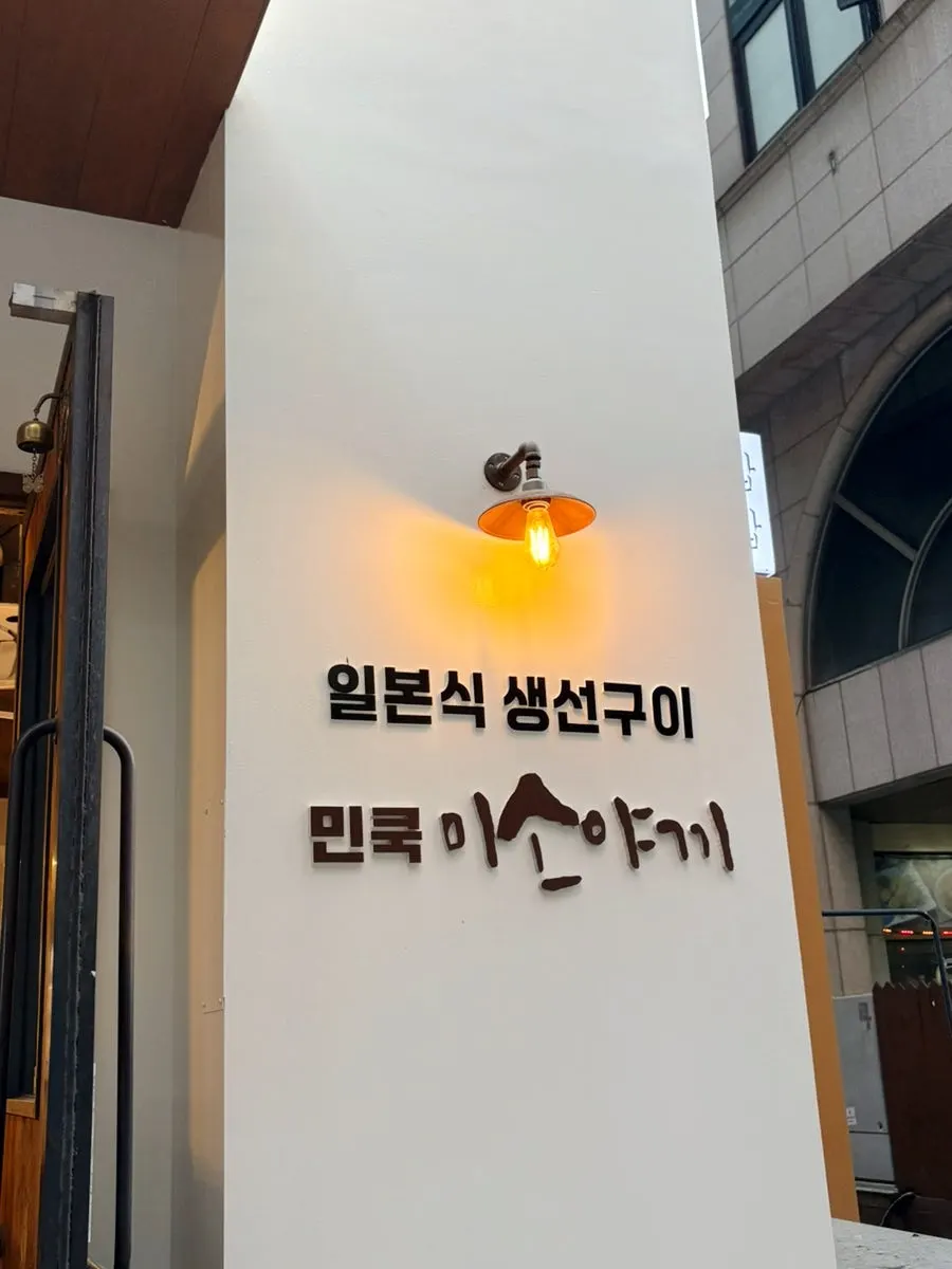 우드톤 조명의 민쿡 미소야끼 외관