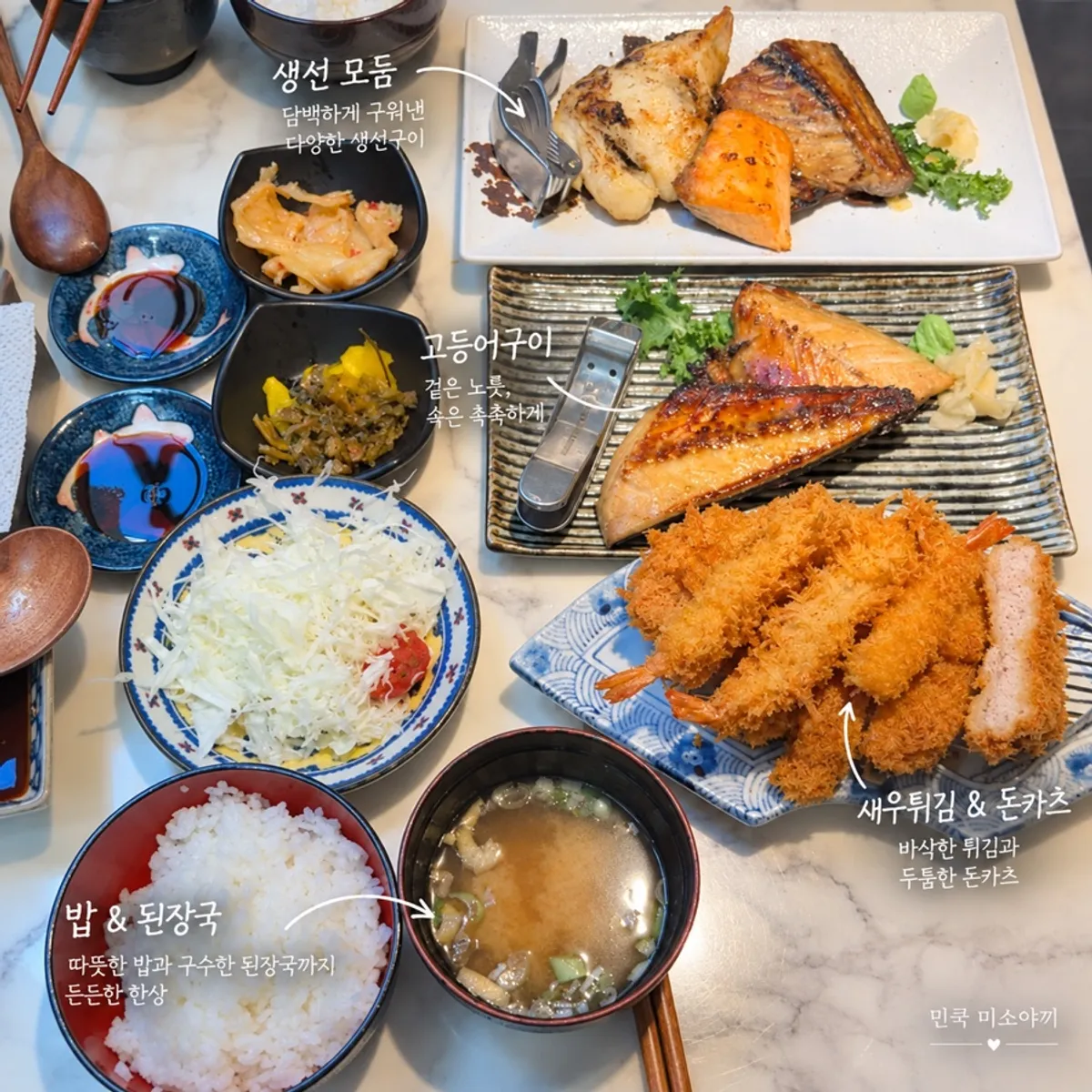 민쿡 미소야끼 일본식 생선구이 상차림