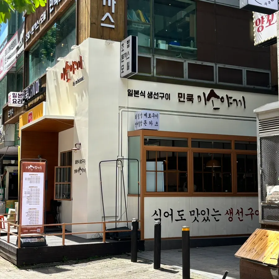 화정역 민쿡 미소야끼 매장 외관