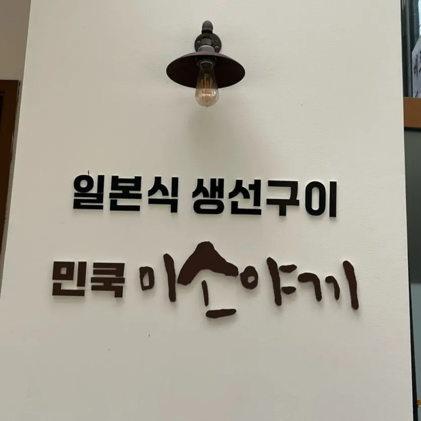 민쿡 미소야끼 입구 안내