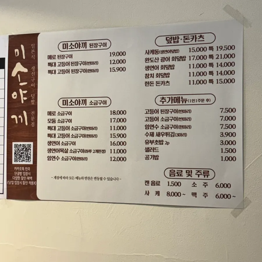 민쿡 미소야끼 메뉴판