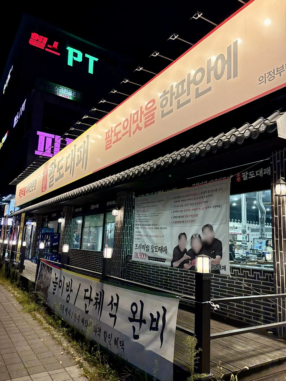 Exterior of Muhan Paldo Daepae Uijeongbu Millak Branch