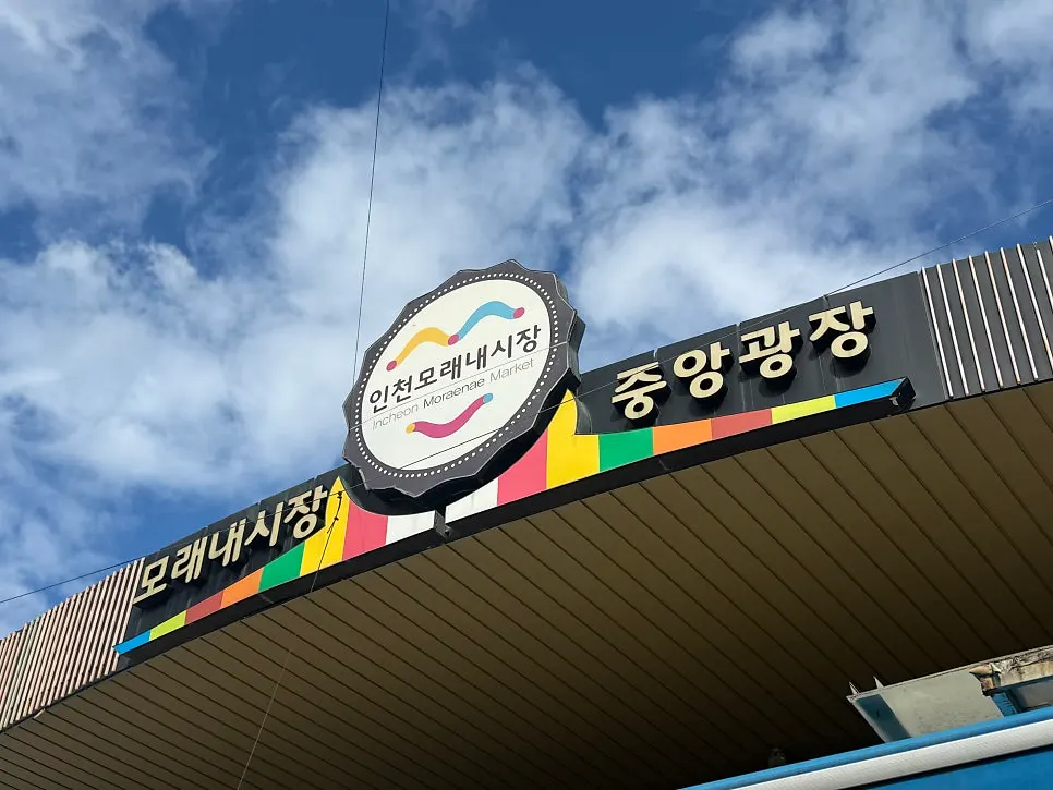 인천 모래내시장 시장 골목 풍경