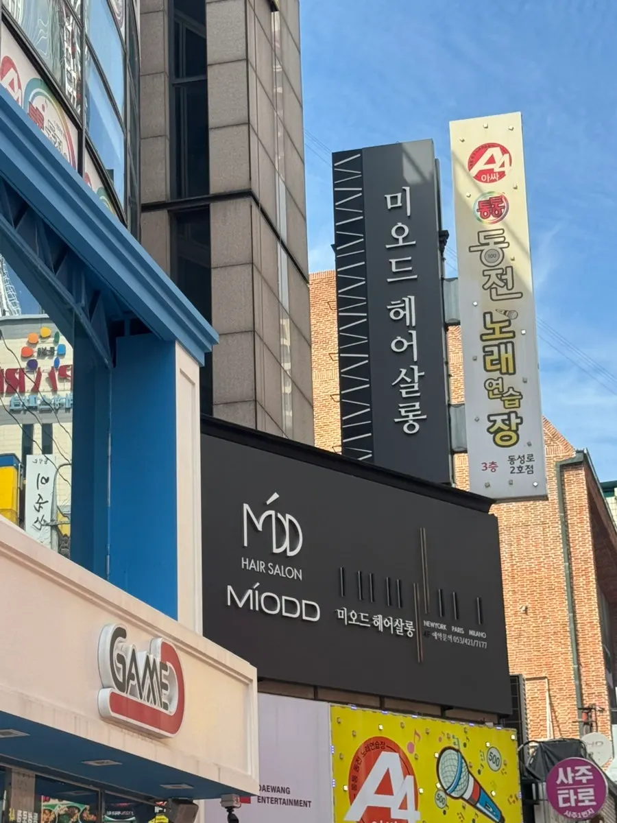 동성로 미오드헤어살롱이 있는 건물 외관