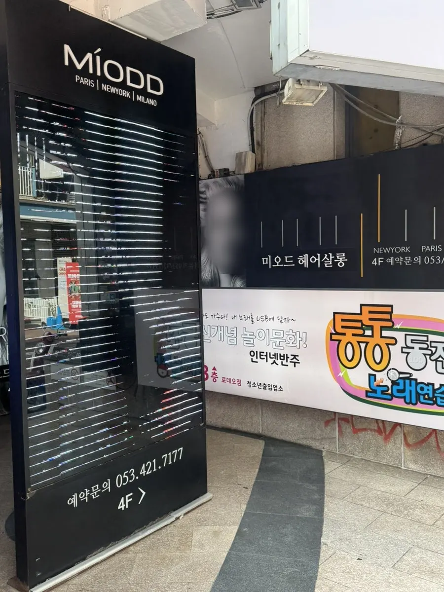 동성로 거리에서 본 미용실 건물 입구