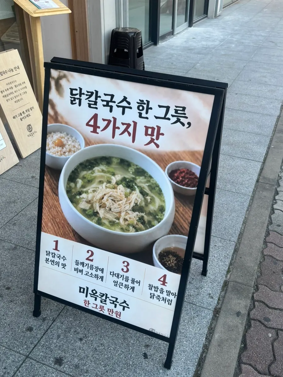 미옥칼국수 매장 안내 게시물
