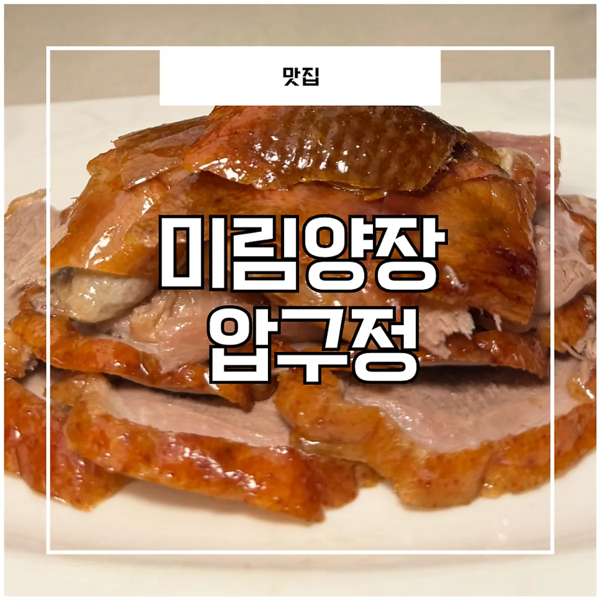 Peking duck and beer spread at Mirim Yangjang Apgujeong