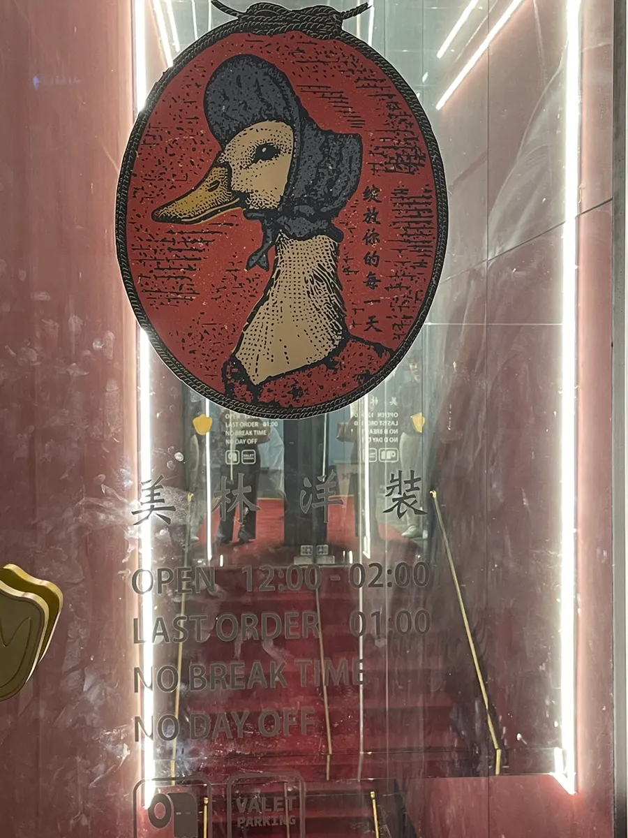 미림양장 오리 캐릭터 로고 간판
