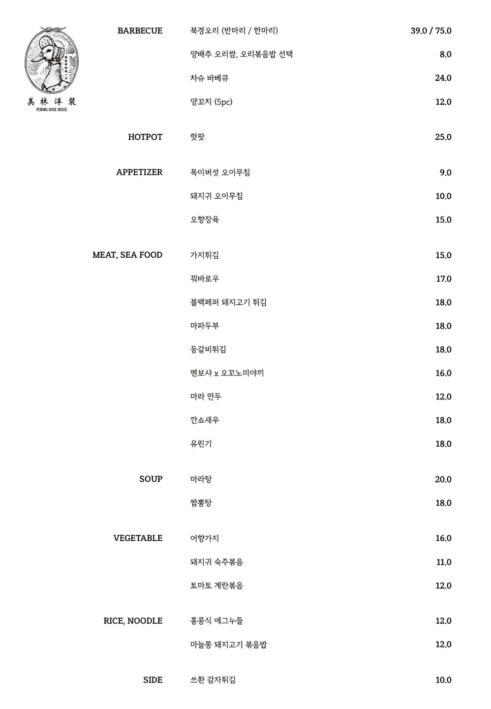 핫팟과 바베큐 등이 적힌 미림양장 메뉴판
