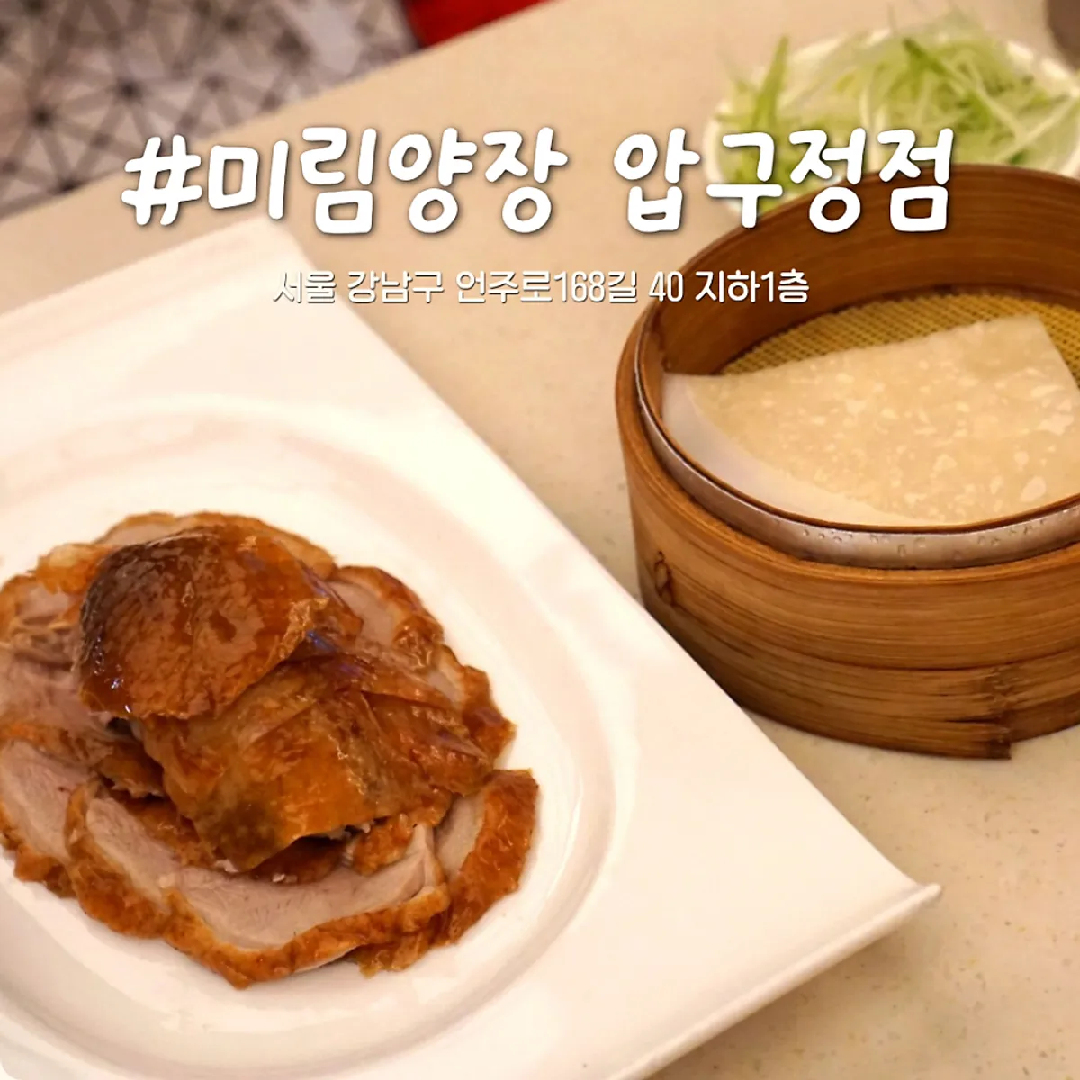 Closing photo of the Peking duck at Mirim Yangjang Apgujeong