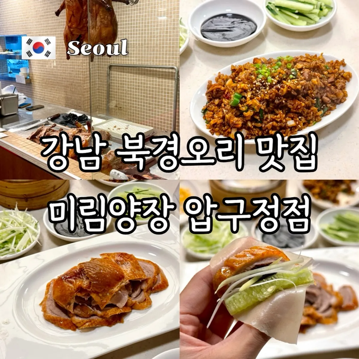 Signature photo of Peking duck at Mirim Yangjang Apgujeong