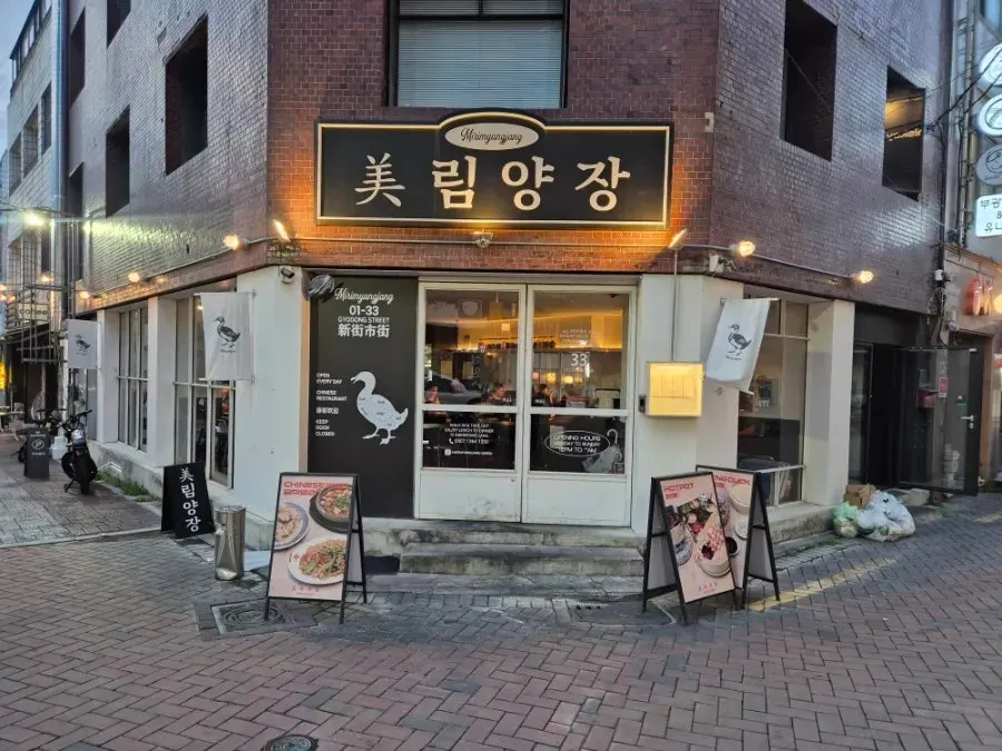 미림양장 대구점 북경오리 상차림
