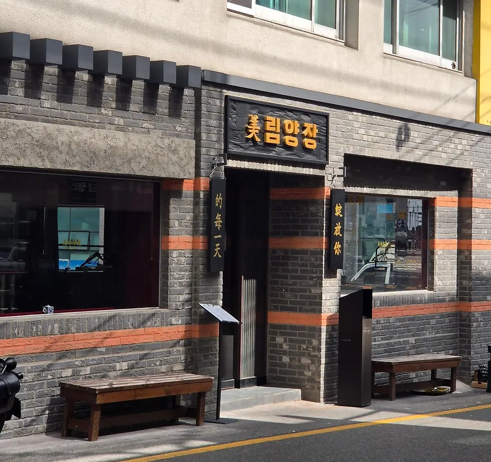 Exterior and sign of Mirim Yangjang's Gwangalli branch