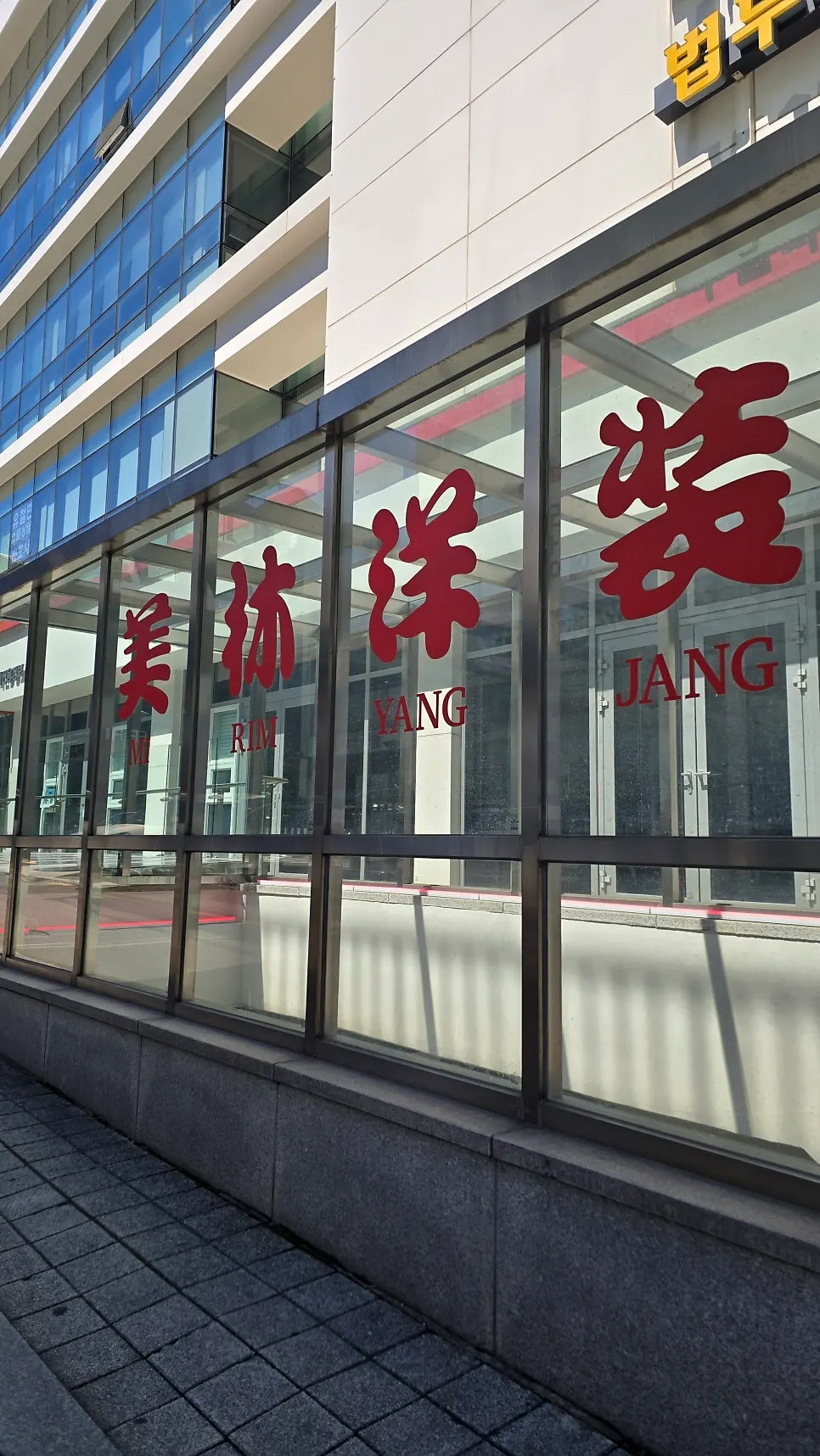 ミリムヤンジャン西草店の入口へ続く道