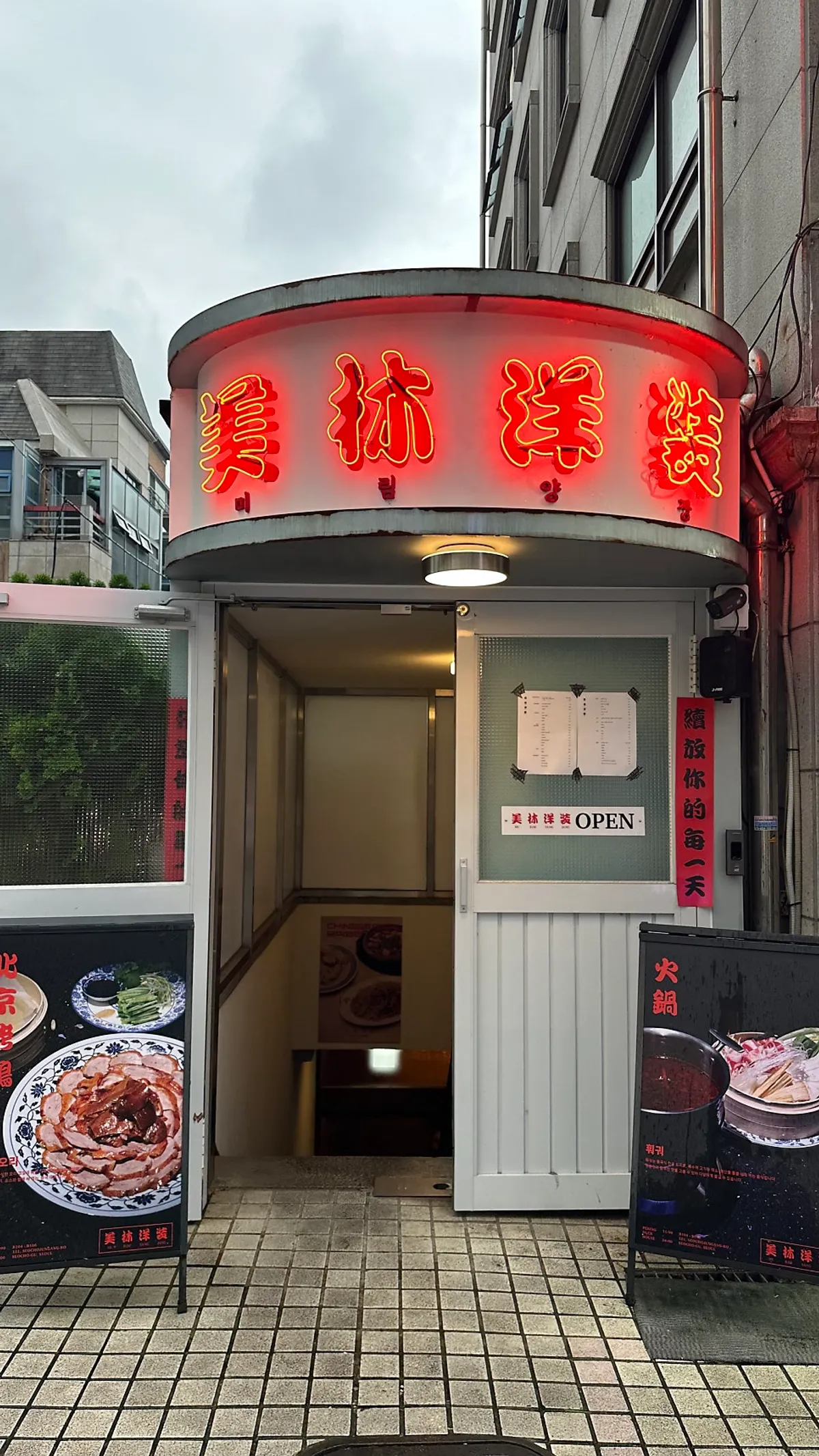 미림양장 선릉점 입구와 붉은 조명의 매장