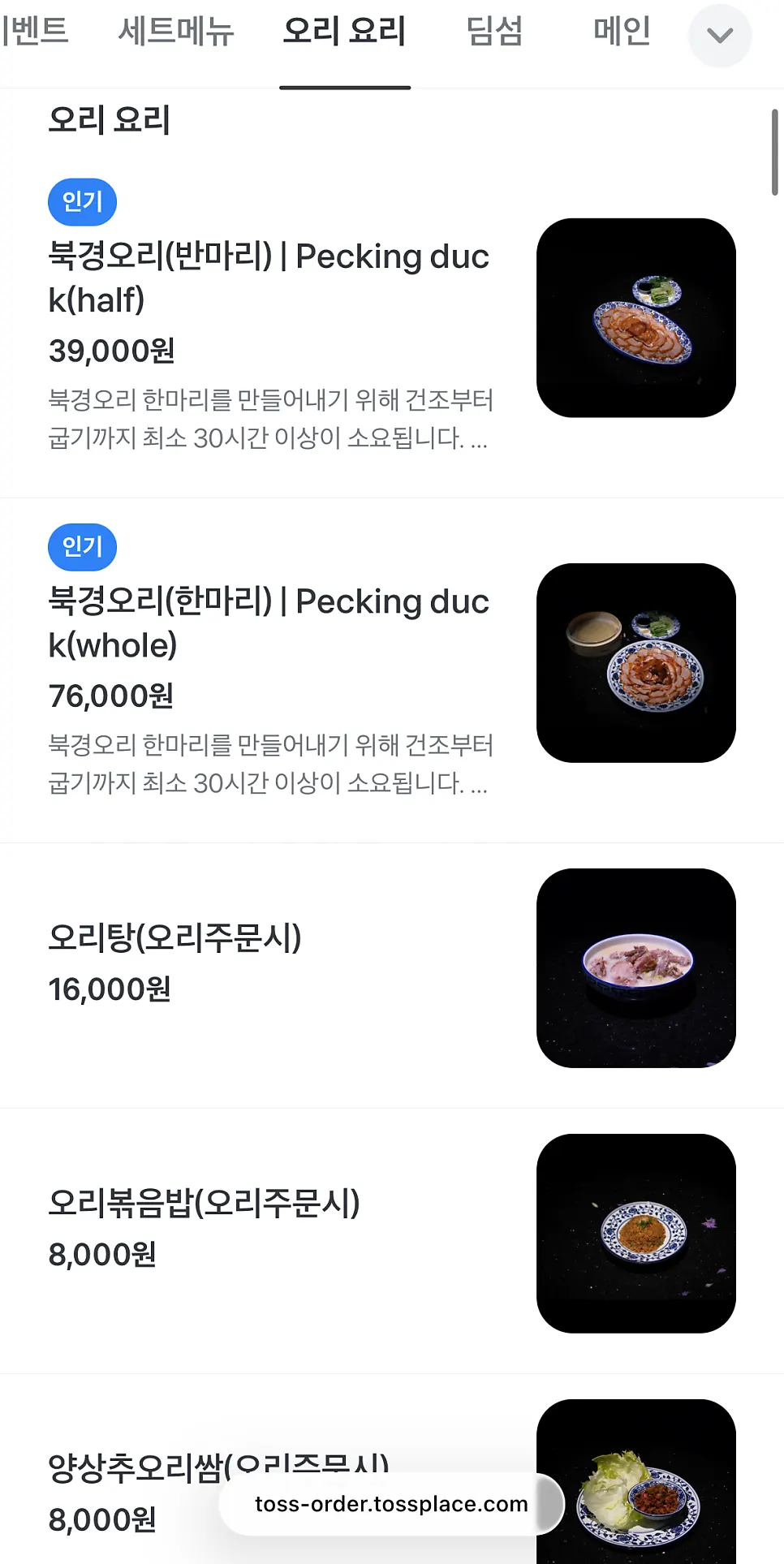 북경오리가 포함된 단품 메뉴판