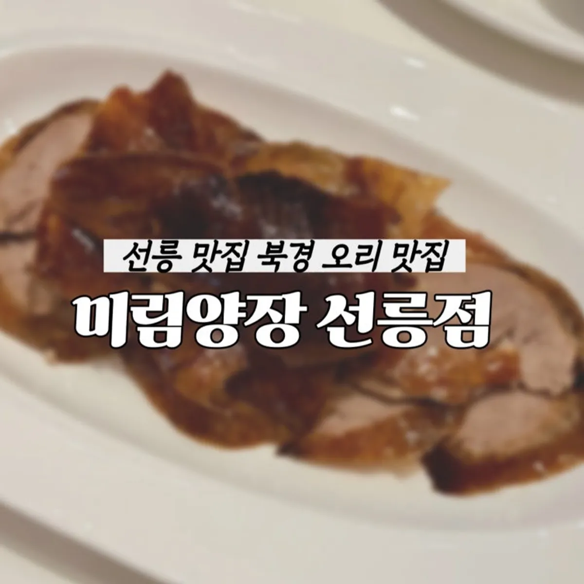 Signature Peking duck photo at Mirim Yangjang Seolleung Branch