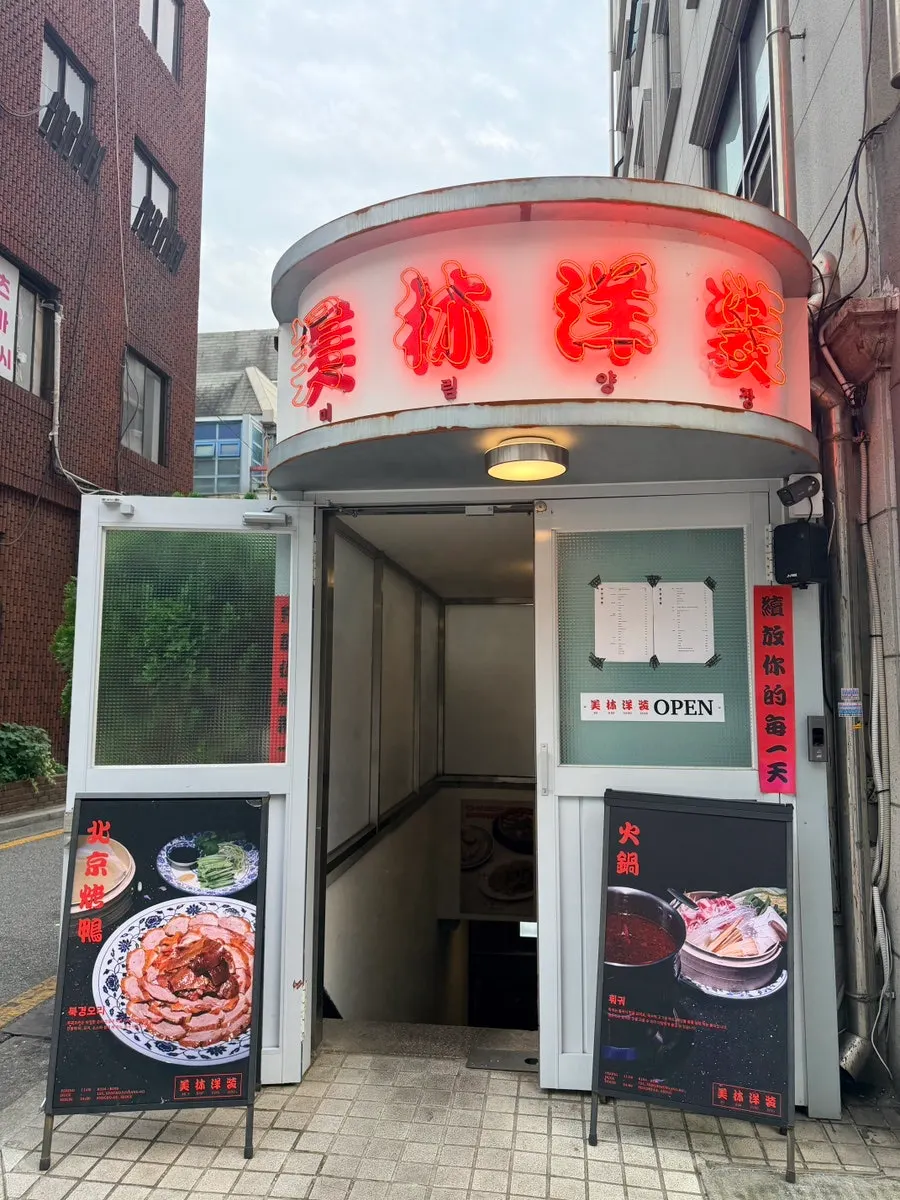 Basement-level entrance of Mirim Yangjang Seolleung Branch