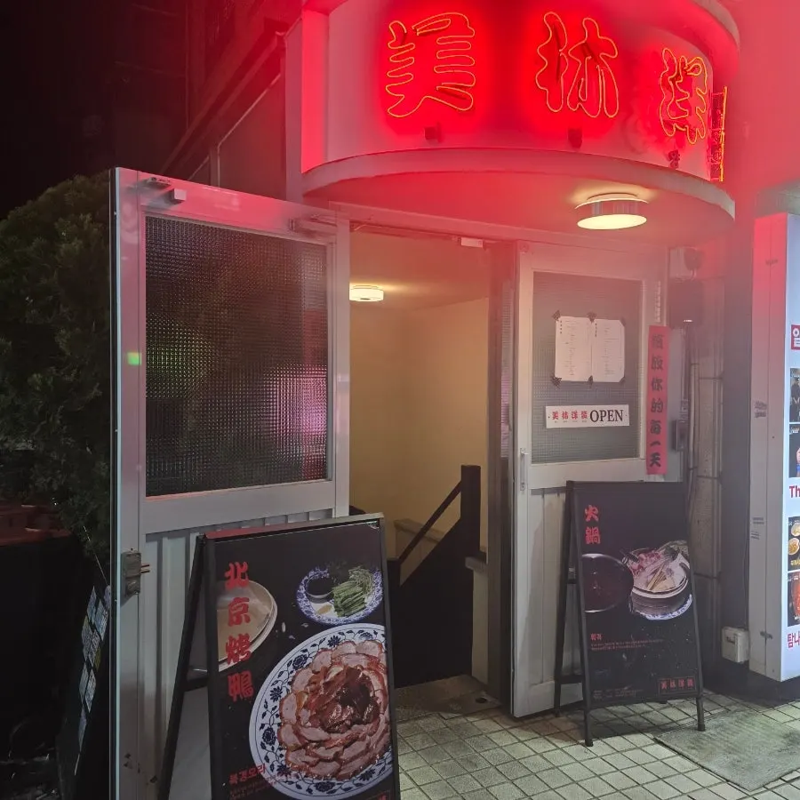 미림양장 선릉점 외관
