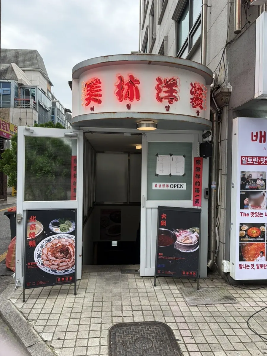 미림양장 선릉점 방문 사진
