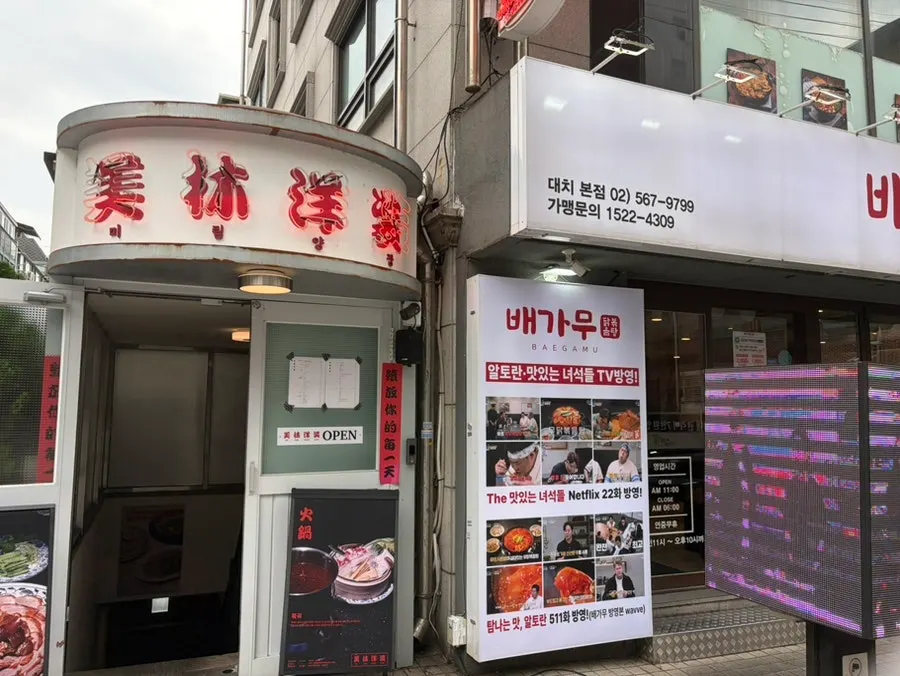 미림양장 선릉점 골목 외관과 간판