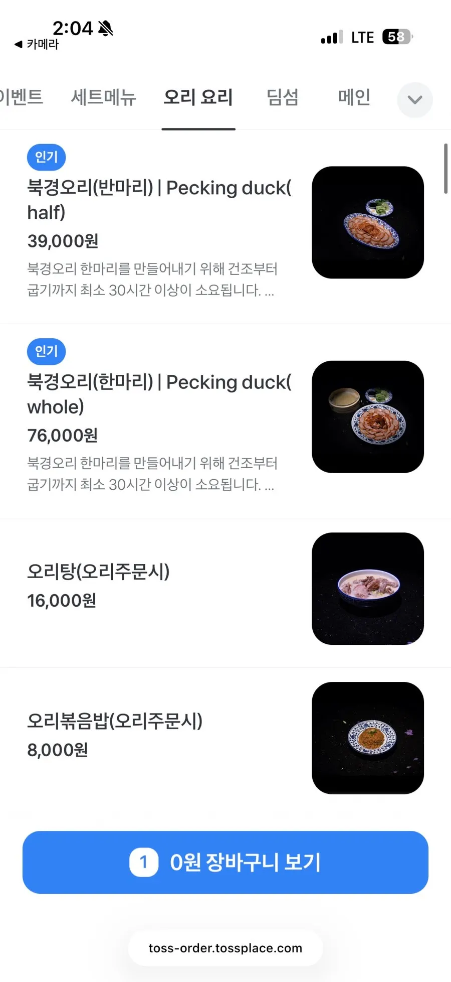 북경오리 세트 메뉴판