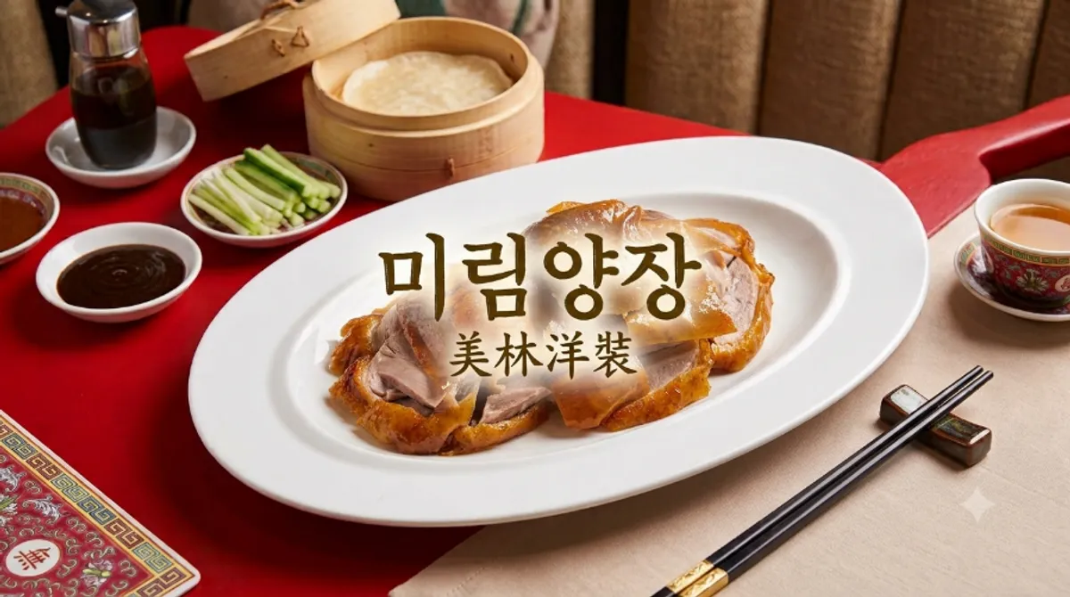Peking duck table setting at Mirim Yangjang Time Villas Suwon Branch
