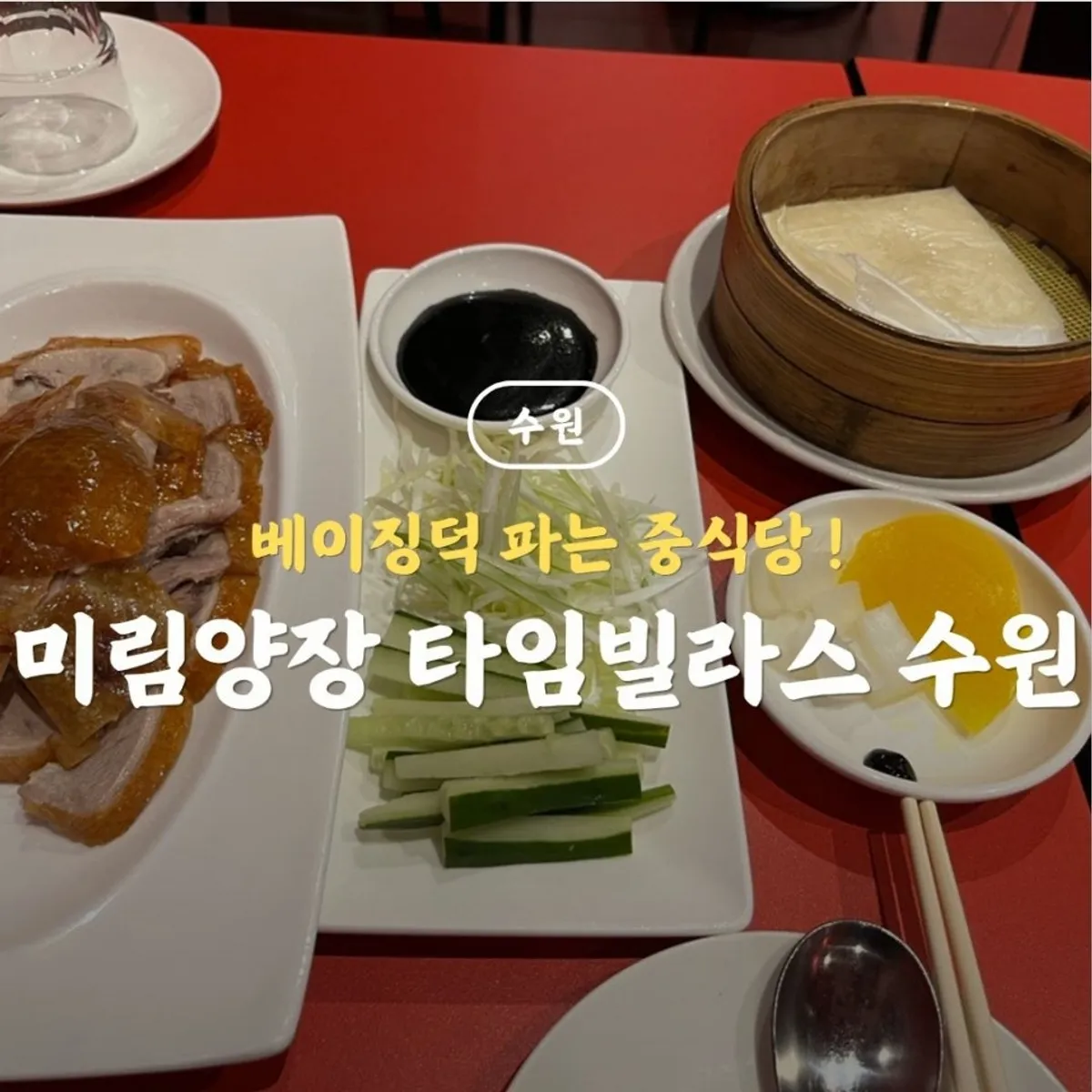 Peking duck signature photo at Mirim Yangjang Time Villas Suwon Branch
