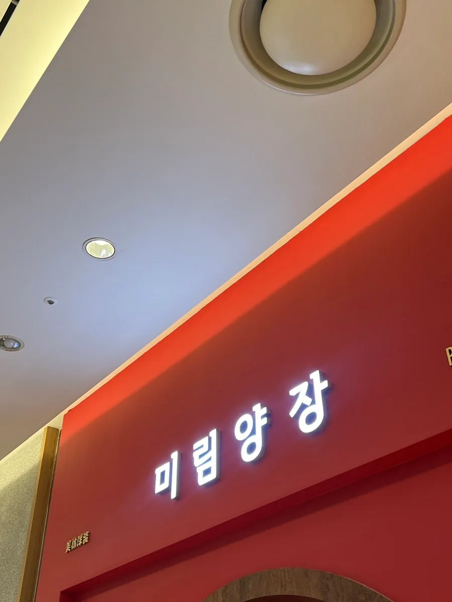 미림양장 빨간 외관과 걸린 북경오리