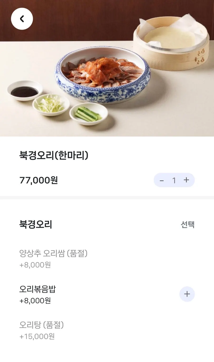 미림양장 북경오리 세트 메뉴 구성