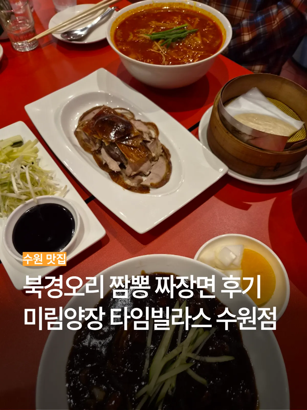 미림양장 타임빌라스 수원점 북경오리 세트 대표 사진
